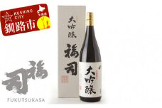 釧路福司 大吟醸 1.8L ふるさと納税 酒 F4F-0959
