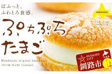 釧路ぷちどーる ぷちぷちたまご×15個 ふるさと納税 菓子 F4F-3878