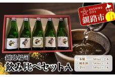 釧路福司飲みくらべセットＡ 地酒 日本酒 酒 さけ セット 飲み比べ お取り寄せ プレゼント 贈答 贈り物 純米酒 F4F-4628