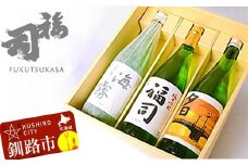 釧路福司 3本セット ふるさと納税 酒 F4F-8260