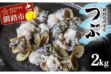 釧路葛西水産 つぶ1kg×2袋入 北海道 つぶ貝 北海道産 ツブ貝 国産 アヒージョ 貝 海鮮 海鮮食品 魚介類 魚介 F4F-7757