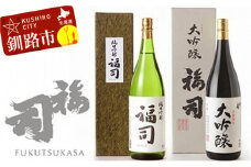 釧路福司 1升2種セット ふるさと納税 酒 F4F-8262