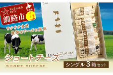 ショートチーズ シングル3箱セット ふるさと納税 チーズ F4F-1994