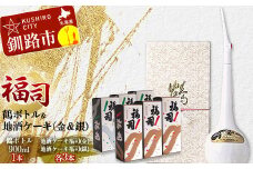 釧路福司鶴ボトル・地酒ケーキ2種×3セット ふるさと納税 酒 菓子 F4F-8261