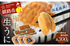 【豪華・えぞバフンうに食べ比べセット】塩水詰め100g×3・折ウニ100g×3 ふるさと納税 うに F4F-0575