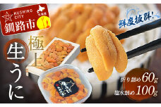 生うに折60g×1&塩水うに詰100g×1【鮮度抜群！極上生えぞバフンうに】 ふるさと納税 うに F4F-0564