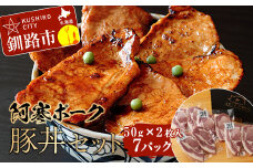 【阿寒ポーク】豚丼セット ふるさと納税 肉 F4F-1943