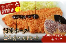【阿寒ポーク】とんかつ用セット ふるさと納税 肉 F4F-1944