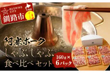 【阿寒ポーク】しゃぶしゃぶ食べ比べセット ふるさと納税 肉 F4F-1945