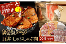 【阿寒ポーク】豚丼用・しゃぶしゃぶ用セット ふるさと納税 肉 F4F-1946