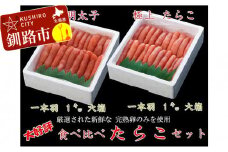 【極上1本物!!豪華食べ比べ】たらこ1.0kg（1本物）・明太子1.0kg（1本物） ふるさと納税 魚卵 F4F-0501