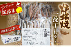 炉端焼発祥の地から釧路港浜便り 炉端焼（一夜干し）セット ふるさと納税 魚 F4F-7721