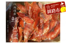 鮭（北海道産）とばスライス2.0kg ふるさと納税 鮭とば 珍味 F4F-5510