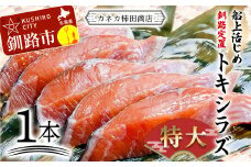 新もの 船上活じめ 釧路 定置 トキシラズ 1本 北海道 釧路 ふるさと納税 鮭 サケ トキシラズ 時知らず 時鮭 時不知鮭 甘塩 魚 魚介 海産物 F4F-8390