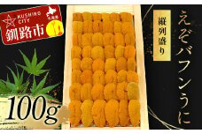 【北海道産・極上・列盛】えぞバフンうに（折）100g 北海道 釧路 ふるさと納税 うに 雲丹 魚介類 海産物 高級 贈答用 豪華 F4F-0637