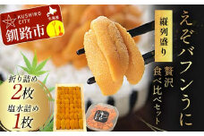 【北海道産・極上・列盛】えぞバフンうに贅沢食べ比べセット（折2枚・塩水1枚） 北海道 釧路 ふるさと納税 うに 雲丹 魚介類 海産物 高級 贈答用 豪華 F4F-0638