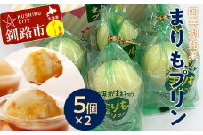 【ふるさと納税】阿寒湖銘菓まりもプリン5個入×2 ふるさと納税 菓子 F4F-1866
