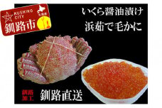 いくら醤油漬け150g×1 ボイル毛がに380g～400g ふるさと納税 いくら かに F4F-0682