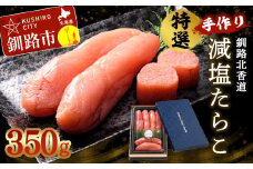 釧路北香道 特選手作り減塩たらこ (350g) 魚卵 減塩 塩分制限 タラコ たらこ 海鮮 おかず お弁当 魚介 白米 F4F-1559