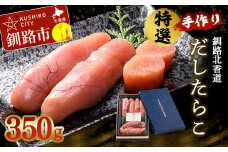 釧路北香道 特選手作りだしたらこ (350g) 魚卵 減塩 塩分制限 タラコ だし 出汁 ダシ たらこ 海鮮 おかず お弁当 魚介 白米 F4F-1560