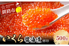 いくら醤油漬（鱒いくら）500g（250g×2入） ふるさと納税 いくら F4F-8139