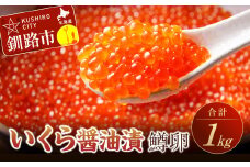 いくら醤油漬（鱒卵）1kg（250g×4入） ふるさと納税 いくら F4F-8133