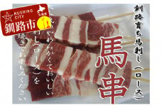 馬肉 串焼き用5本入り ふるさと納税 肉 F4F-0712
