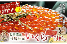 【 北海道産 】マルア阿部商店特選 いくら 白醤油漬け 500g ふるさと納税 イクラ 魚卵 F4F-7924