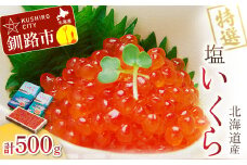 【北海道産】 マルア阿部商店特選 塩 いくら 500g ふるさと納税 イクラ 魚卵 F4F-7922