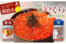 【北海道産】 ア特選 いくら食べくらべセット 瓶200g×2 ふるさと納税 いくら F4F-1063