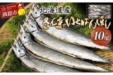 北海道産 さんま のいちばんぼし★ 10尾 干しさんま サンマ 秋刀魚 干物 北海道 海の幸 海鮮 F4F-5952