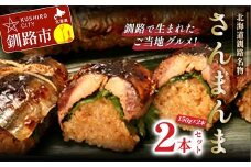北海道釧路名物 『さんまんま』 2本セット ふるさと納税 魚 F4F-3880