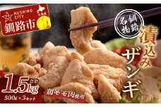 【釧路発祥】 釧路名物「漬込みザンギ」 500g×3 ふるさと納税 肉 F4F-1098