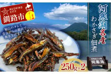 北海道釧路産 阿寒湖わかさぎ佃煮 250g×2 ふるさと納税 魚 F4F-1064
