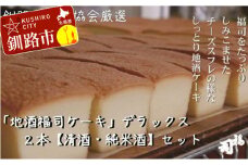 釧路の地酒【福司】を贅沢に使用した「福司ケーキ」セット ふるさと納税 菓子 F4F-1981