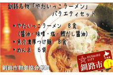 釧路名物『やたいっこラーメン』 バラエティセット ふるさと納税 ラーメン F4F-1106