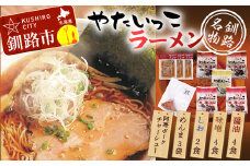 釧路名物『やたいっこラーメン』 2食×5袋セット ふるさと納税 ラーメン F4F-1104