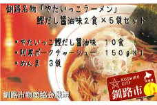 釧路名物『やたいっこラーメン』 鰹だし醤油味2食×5袋セット ふるさと納税 ラーメン F4F-1105