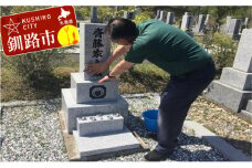 釧路市のお墓を優しく洗い綺麗に整えるサービス ふるさと納税 清掃 F4F-1187