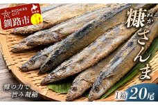 【新鮮】糠さんま20尾入 ふるさと納税 魚 F4F-1856