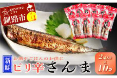 【新鮮】ピリ辛さんま2尾入×10袋 ふるさと納税 魚 F4F-1858