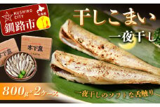 干しこまい（一夜干し）800g×2ケース ふるさと納税 魚 F4F-0918