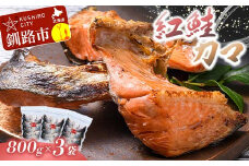 紅鮭カマ800g×3袋 ふるさと納税 鮭 サケ F4F-0926