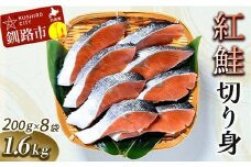 紅鮭切り身1.6kg ふるさと納税 鮭 F4F-1776