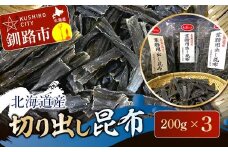 北海道産 切り出し昆布 200g×3 昆布 北海道 だし こんぶ コンブ 出汁 天然 煮物 和食 煮物 味噌汁 F4F-7771