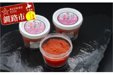 釧路加工 たらこ醤油漬 150g×3 ふるさと納税 たらこ F4F-0706