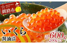 釧路北匠【北海道産】いくら醤油漬600g(瓶200g×3) ふるさと納税 いくら F4F-6167