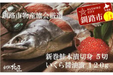 【北海道産】 新巻鮭本漬切身・いくら醤油漬セット ふるさと納税 魚 いくら F4F-1093