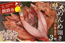 【北海道産】 特大めんめ開き 3枚セット ふるさと納税 魚 めんめ F4F-2588