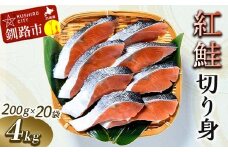紅鮭切り身4切入り200g×20袋 ふるさと納税 魚 F4F-0930